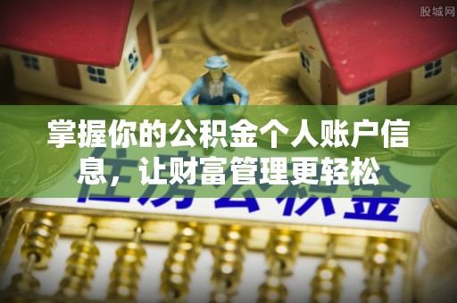 周口掌握你的公积金个人账户信息，让财富管理更轻松