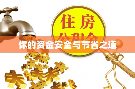 周口你的资金安全与节省之道
