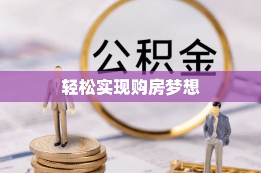 周口轻松实现购房梦想
