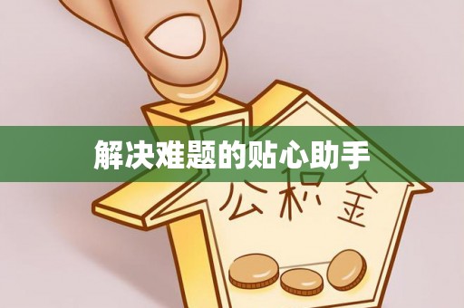 周口解决难题的贴心助手