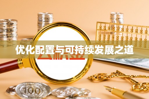 周口优化配置与可持续发展之道
