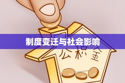 周口制度变迁与社会影响