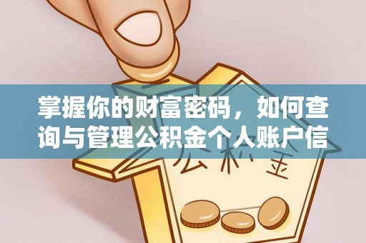 周口掌握你的财富密码，如何查询与管理公积金个人账户信息
