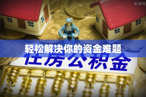 周口轻松解决你的资金难题