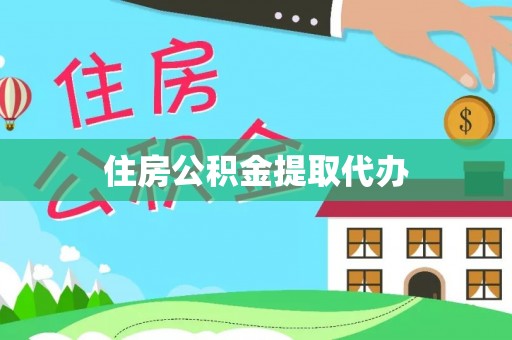 周口住房公积金提取代办
