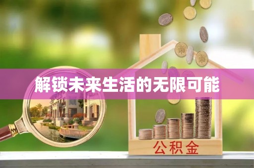 周口解锁未来生活的无限可能