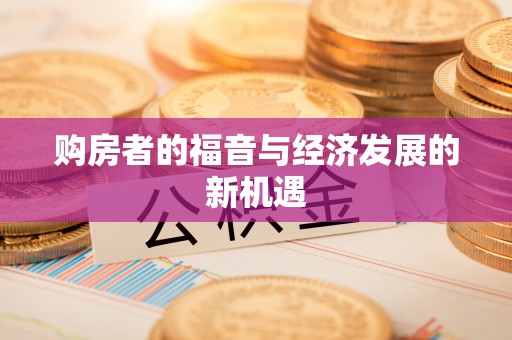 周口购房者的福音与经济发展的新机遇