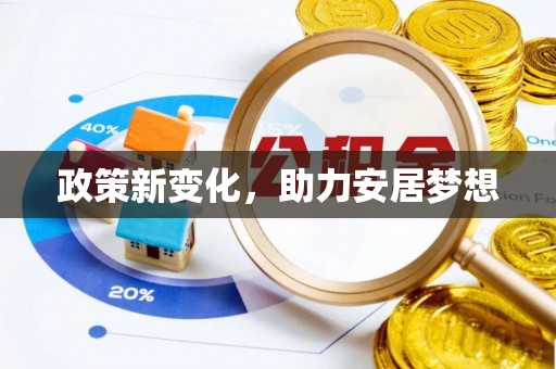 周口政策新变化，助力安居梦想
