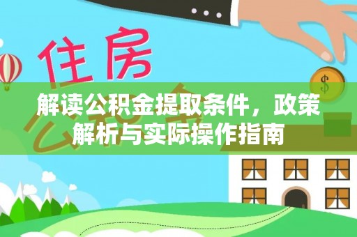 周口解读公积金提取条件，政策解析与实际操作指南