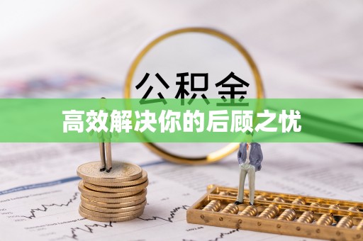 周口高效解决你的后顾之忧