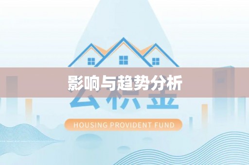 周口影响与趋势分析