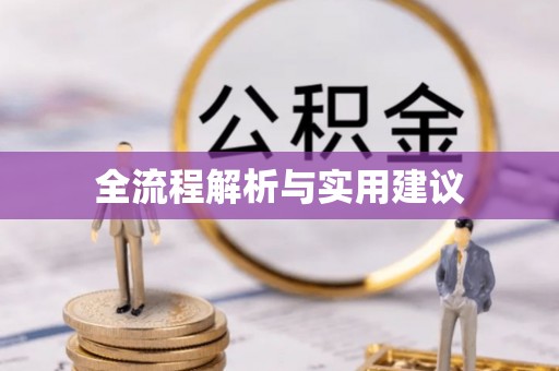 周口全流程解析与实用建议