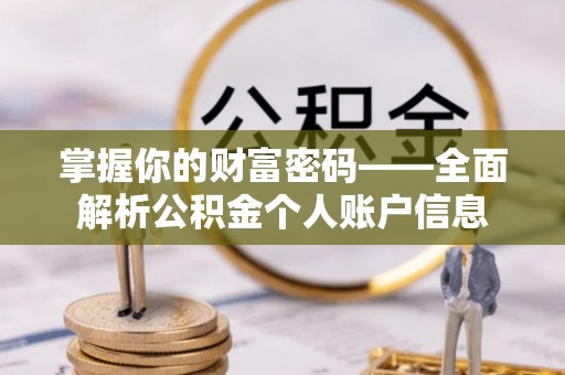 周口掌握你的财富密码——全面解析公积金个人账户信息