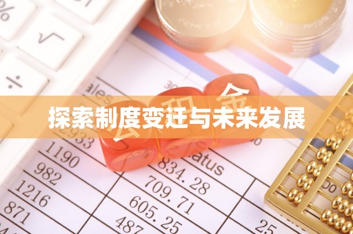 周口探索制度变迁与未来发展