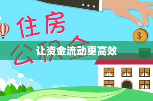 周口让资金流动更高效