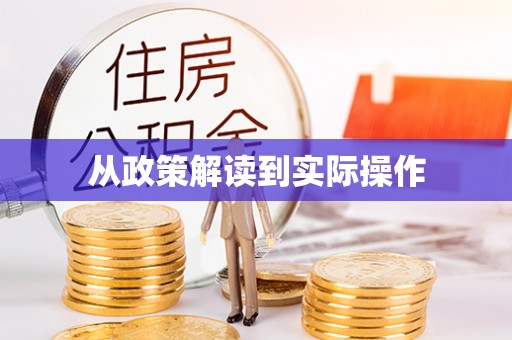 周口从政策解读到实际操作