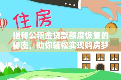 周口揭秘公积金贷款额度恢复的秘密，助你轻松实现购房梦想