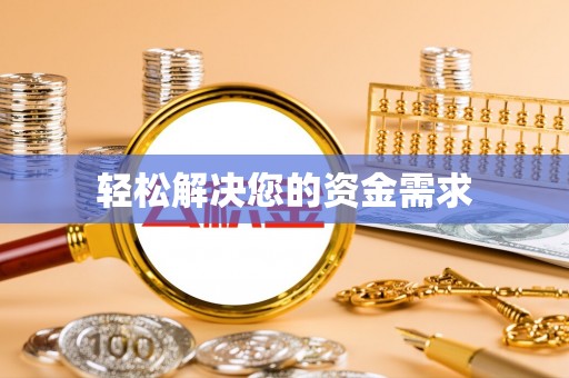周口轻松解决您的资金需求