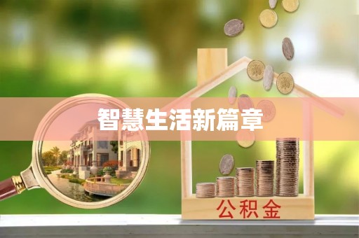 周口智慧生活新篇章