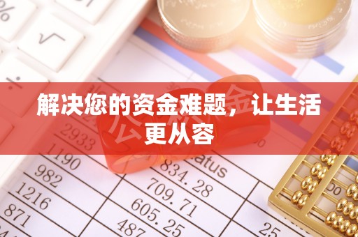 周口解决您的资金难题，让生活更从容