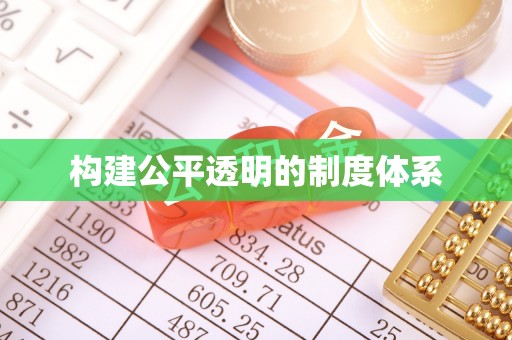 周口构建公平透明的制度体系