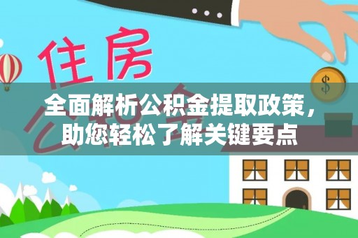周口全面解析公积金提取政策，助您轻松了解关键要点