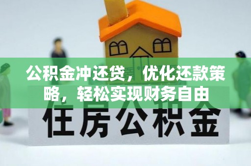 周口公积金冲还贷，优化还款策略，轻松实现财务自由