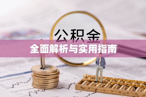 周口全面解析与实用指南