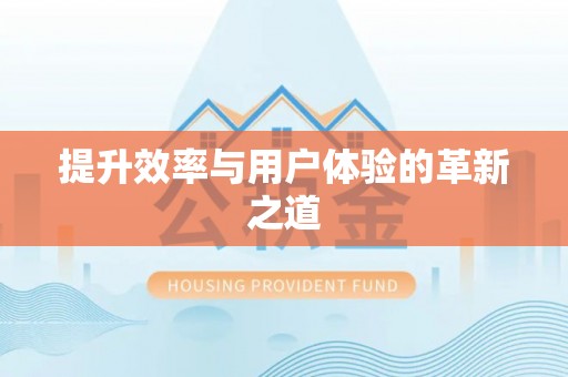 周口提升效率与用户体验的革新之道