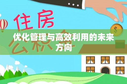 周口优化管理与高效利用的未来方向