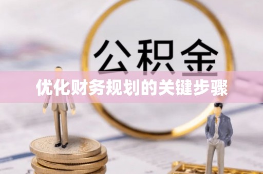 周口优化财务规划的关键步骤