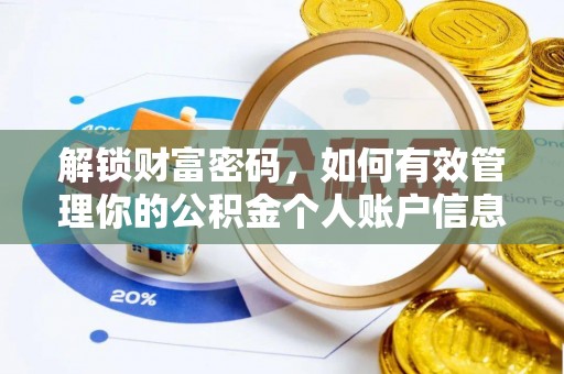 周口解锁财富密码，如何有效管理你的公积金个人账户信息