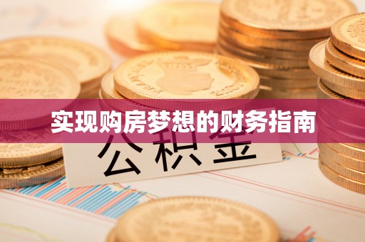 周口实现购房梦想的财务指南