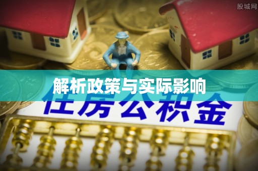周口解析政策与实际影响