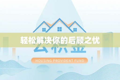 周口轻松解决你的后顾之忧