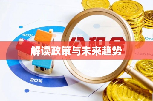 周口解读政策与未来趋势