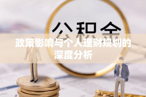 周口政策影响与个人理财规划的深度分析