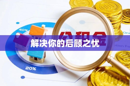 周口解决你的后顾之忧