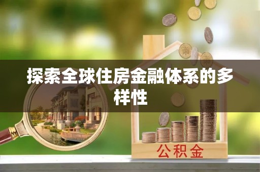 周口探索全球住房金融体系的多样性