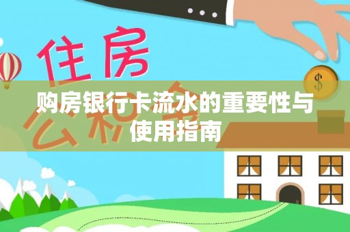 周口购房银行卡流水的重要性与使用指南