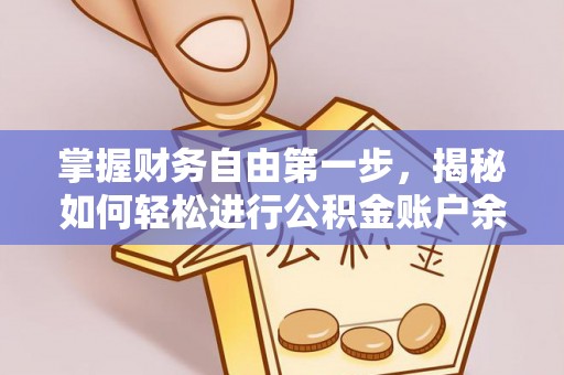 周口掌握财务自由第一步，揭秘如何轻松进行公积金账户余额查询