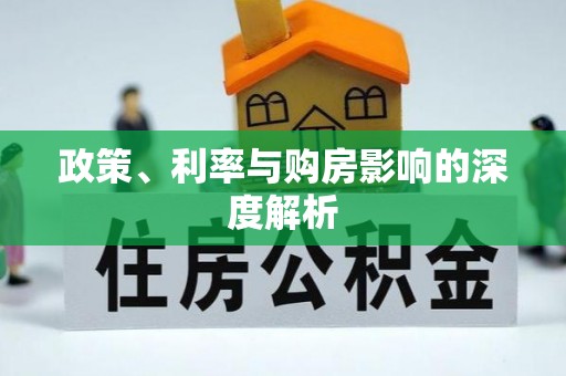 周口政策、利率与购房影响的深度解析