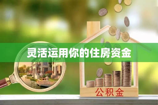 周口灵活运用你的住房资金