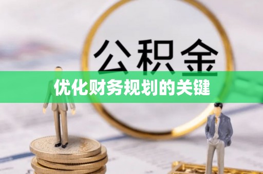 周口优化财务规划的关键