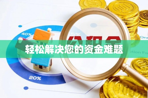 周口轻松解决您的资金难题