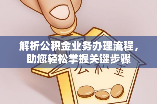 周口解析公积金业务办理流程，助您轻松掌握关键步骤