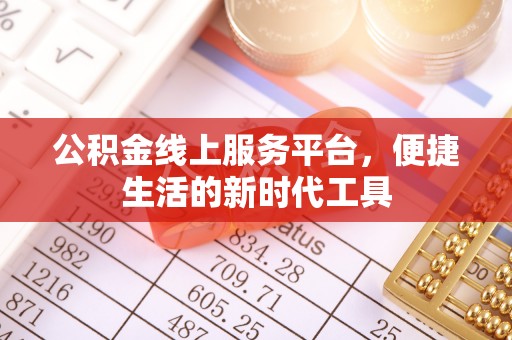 周口公积金线上服务平台，便捷生活的新时代工具