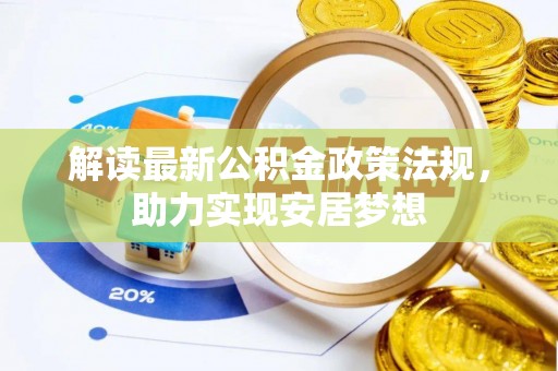 周口解读最新公积金政策法规，助力实现安居梦想
