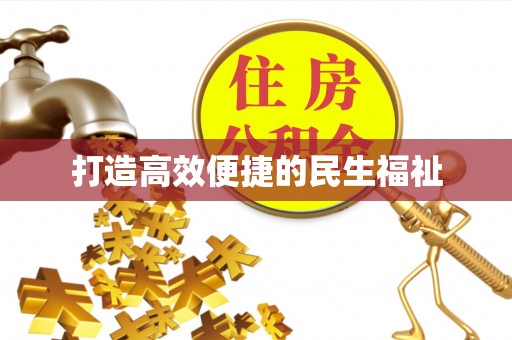 周口打造高效便捷的民生福祉