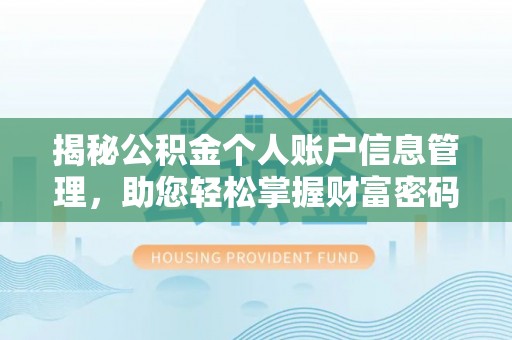 周口揭秘公积金个人账户信息管理，助您轻松掌握财富密码